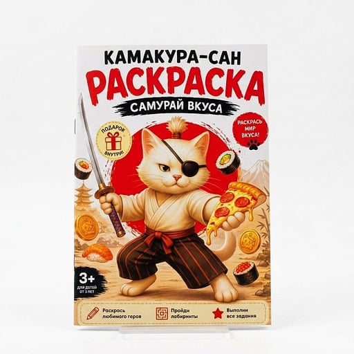 Раскраска «Самурай вкуса»