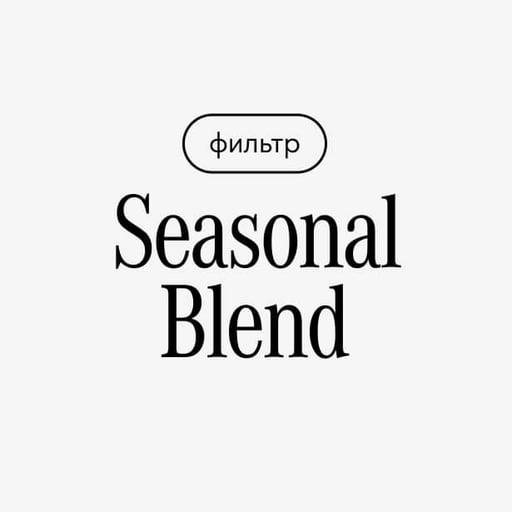 Зерно Seasonal Blend